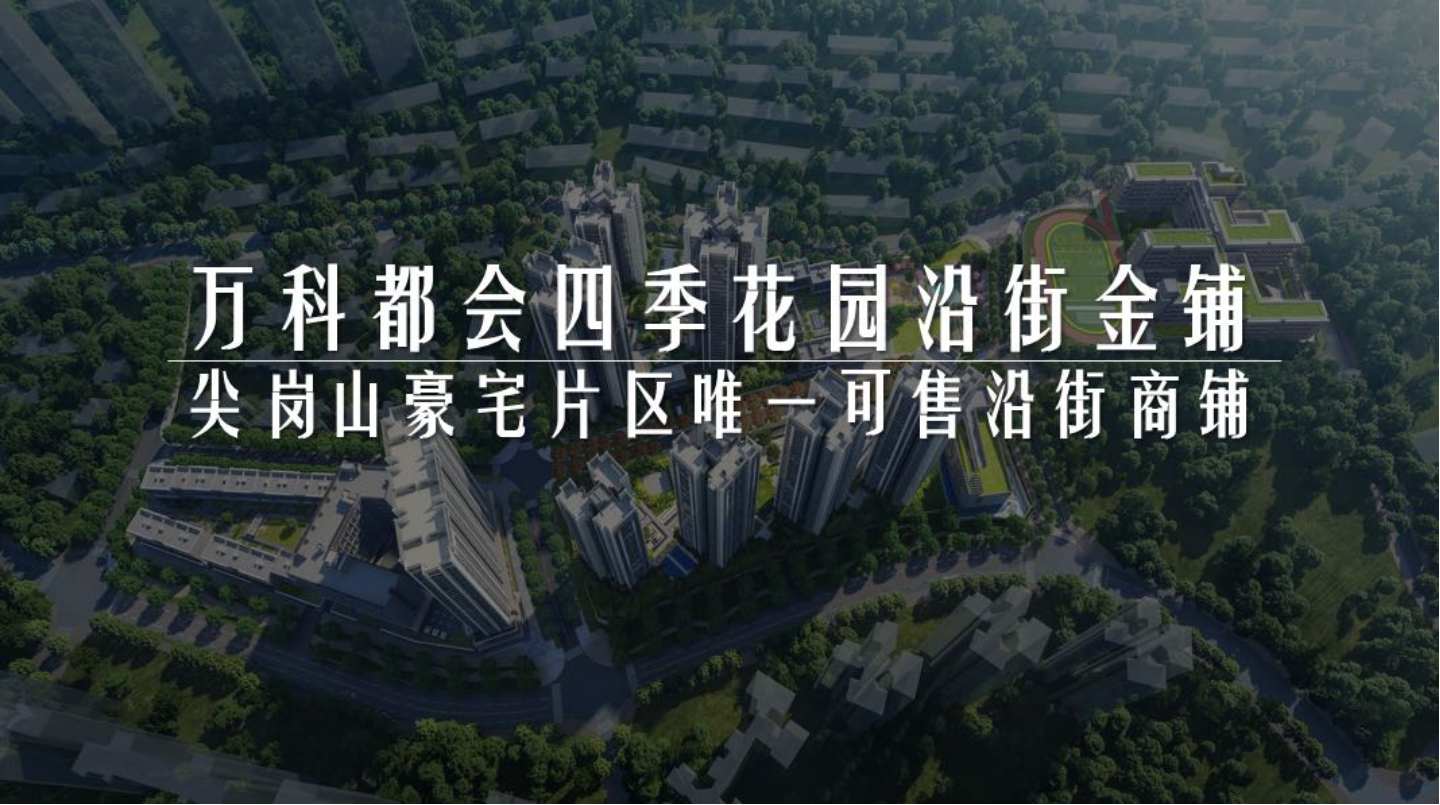万科都会四季花园